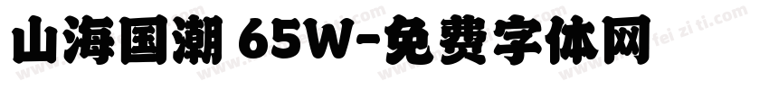 山海国潮 65W字体转换